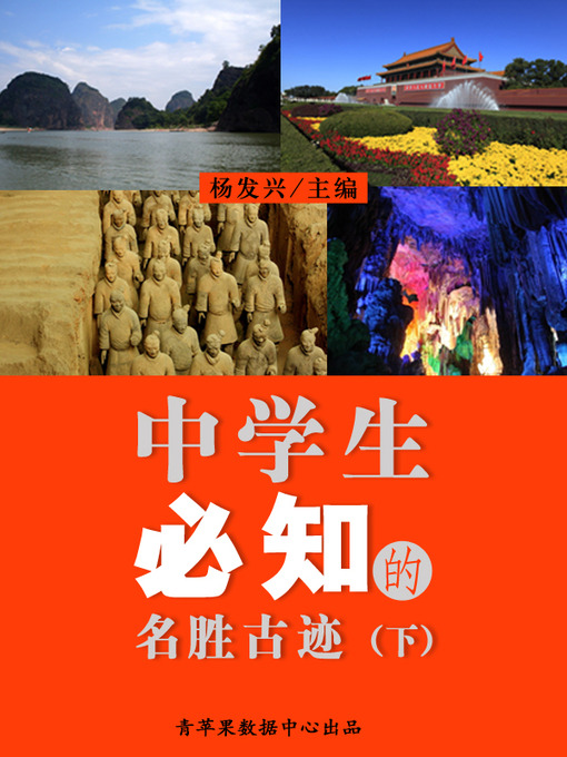 Title details for 中学生必知的名胜古迹（下） by 杨发兴 - Available